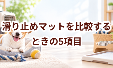滑り止めマットを比較するときの5項目｜価格・安全性・手入れのしやすさを確認