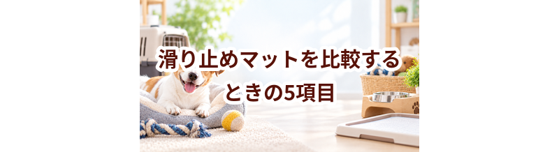 滑り止めマットを比較するときの5項目｜価格・安全性・手入れのしやすさを確認