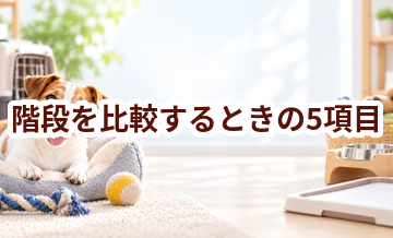 階段を比較するときの5項目｜価格・安全性・手入れのしやすさを確認