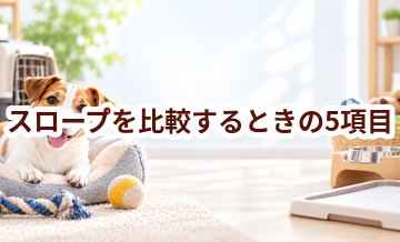 スロープを比較するときの5項目｜価格・安全性・手入れのしやすさを確認
