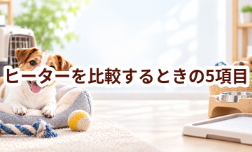 ヒーターを比較するときの5項目｜価格・安全性・手入れのしやすさを確認