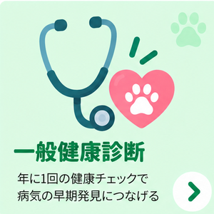 一般健康診断
