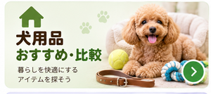 犬用品おすすめ・比較