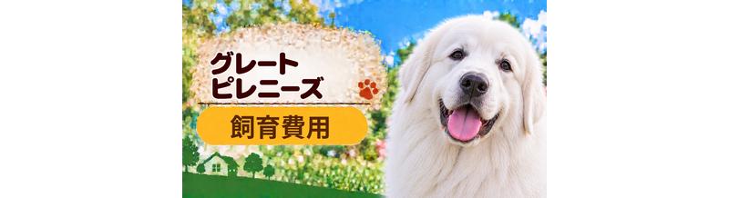 グレートピレニーズを飼う費用はいくら？初期費用・年間費用・生涯費用を解説