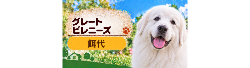 グレートピレニーズの餌代は月いくら？体重からドッグフード代をシミュレーション