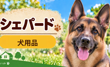 シェパード向け犬用品の選び方｜ケージ・ベッド・ハーネスをまとめて確認