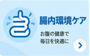 腸内環境ケア