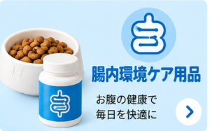 腸内環境ケア用品