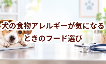 犬の食物アレルギーが気になるときのフード選び｜原材料を見るポイント