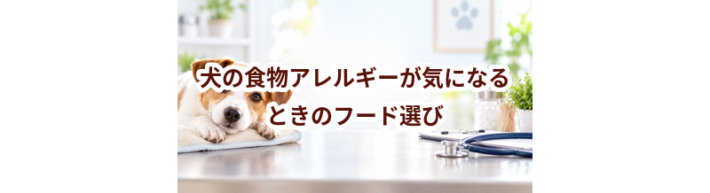 犬の食物アレルギーが気になるときのフード選び｜原材料を見るポイント