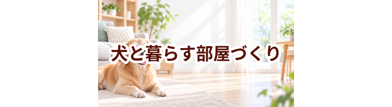 犬と暮らす部屋づくり｜床・臭い・安全対策にかかる費用