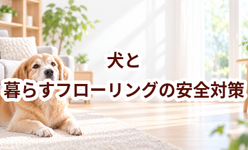 犬と暮らすフローリングの安全対策｜滑り・誤食・汚れを防ぐ工夫