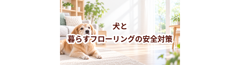 犬と暮らすフローリングの安全対策｜滑り・誤食・汚れを防ぐ工夫