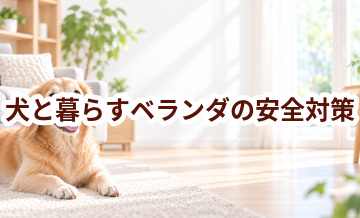 犬と暮らすベランダの安全対策｜滑り・誤食・汚れを防ぐ工夫