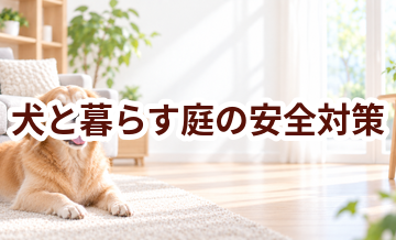 犬と暮らす庭の安全対策｜滑り・誤食・汚れを防ぐ工夫