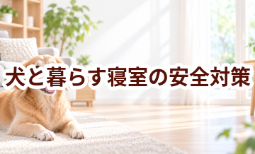 犬と暮らす寝室の安全対策｜滑り・誤食・汚れを防ぐ工夫