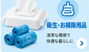 衛生・お掃除用品