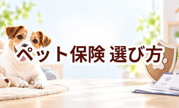 ペット保険の選び方｜保険料だけでなく確認したい7項目