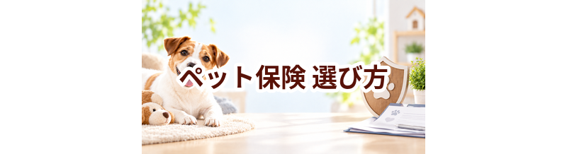 ペット保険の選び方｜保険料だけでなく確認したい7項目