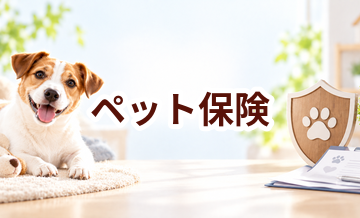 ペット保険は必要？入る・入らないを決めるための判断ポイント