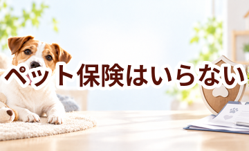 ペット保険はいらない？貯金で備える場合と比較して考える