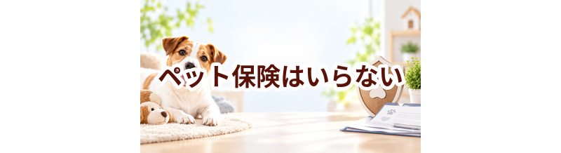 ペット保険はいらない？貯金で備える場合と比較して考える