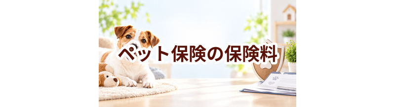 ペット保険の保険料はいくら？犬種・年齢で変わる費用を解説