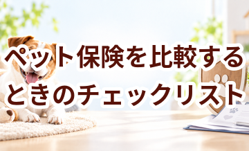 ペット保険を比較するときのチェックリスト｜補償・免責・上限を整理