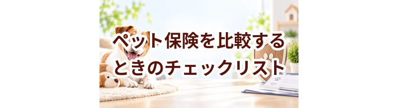 ペット保険を比較するときのチェックリスト｜補償・免責・上限を整理