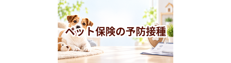 ペット保険の予防接種とは？契約前に確認したいポイント
