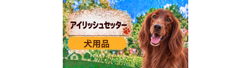 アイリッシュセッター向け犬用品の選び方｜ケージ・ベッド・ハーネスをまとめて確認