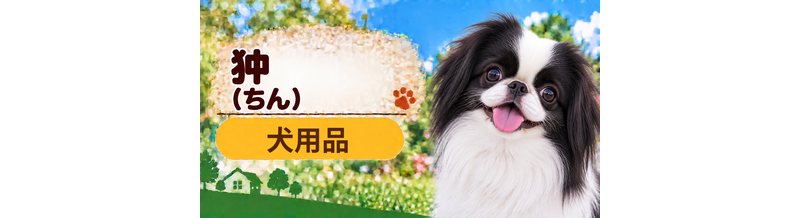 狆向け犬用品の選び方｜ケージ・ベッド・ハーネスをまとめて確認