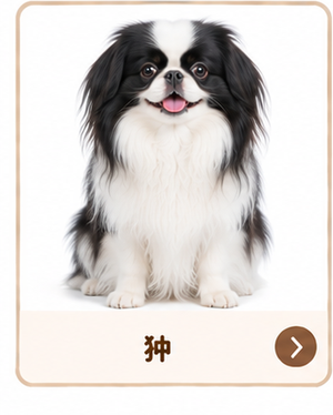 狆