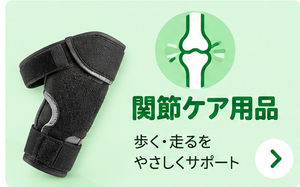 関節ケア用品