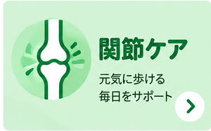 関節ケア