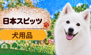 日本スピッツ向け犬用品の選び方｜ケージ・ベッド・ハーネスをまとめて確認