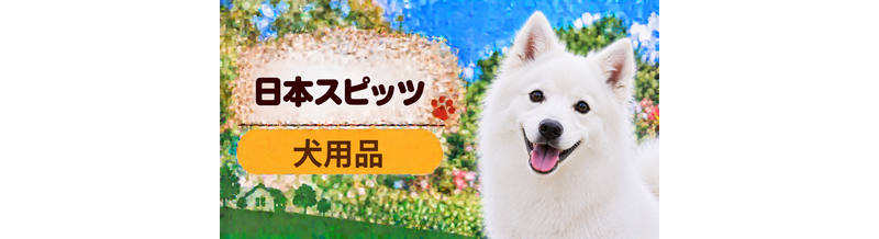 日本スピッツ向け犬用品の選び方｜ケージ・ベッド・ハーネスをまとめて確認