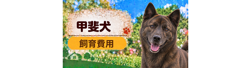 甲斐犬を飼う費用はいくら？初期費用・年間費用・生涯費用を解説