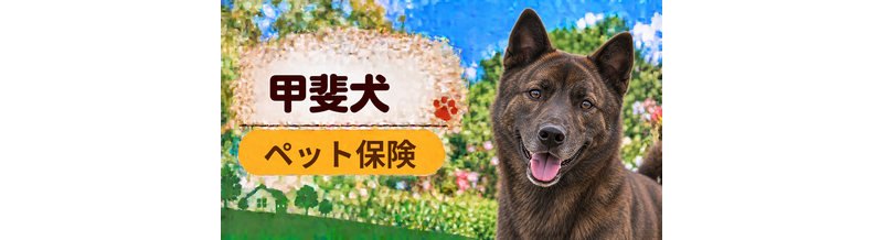 甲斐犬のペット保険料はいくら？加入前に確認したい補償と費用
