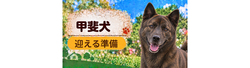 甲斐犬を迎えるときに必要なもの｜サイズ選びと初期費用