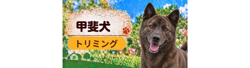 甲斐犬のトリミング代はいくら？頻度と年間費用を計算