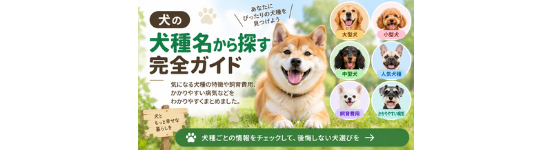 犬種から探す｜犬種別の飼い方・費用ガイド