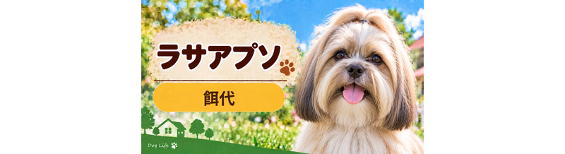 ラサアプソの餌代は月いくら？体重からドッグフード代をシミュレーション