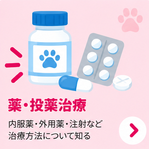 薬・投薬