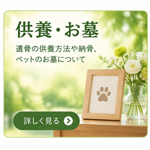 供養・お墓