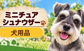 ミニチュアシュナウザー向け犬用品の選び方｜ケージ・ベッド・ハーネスをまとめて確認