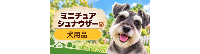 ミニチュアシュナウザー向け犬用品の選び方｜ケージ・ベッド・ハーネスをまとめて確認