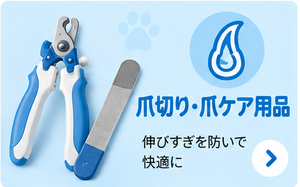 爪切り・爪ケア用品