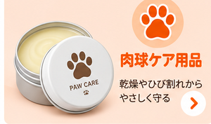 肉球のお手入れ用品
