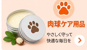肉球ケア用品